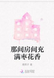那间房间充满枣花香