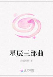 星辰三部曲