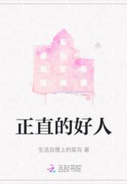 正直的好人