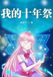 我的十年祭