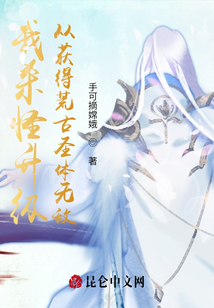 我杀怪升级，从获得荒古圣体无敌