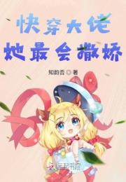 快穿大佬她最会撒娇