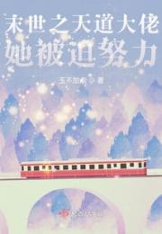 末世之天道大佬她被迫努力