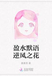 盈水默语逆风之花