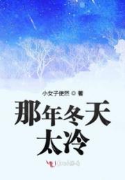 那年冬天太冷