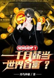 没搞错吧？一千月薪当世界首富？