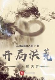 开局洪荒进入聊天群