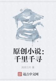原创小说：千里千寻