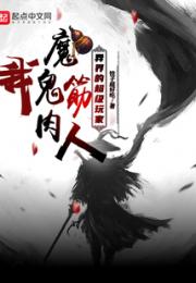 我，魔鬼筋肉人，异界的超级玩家