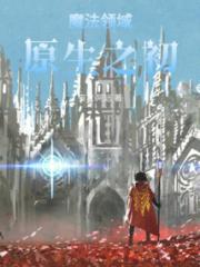 魔法领域原生之初