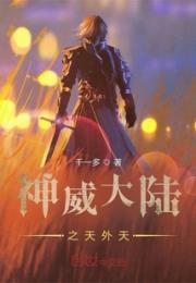 神威大陆之天外天