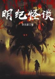 明纪怪谈