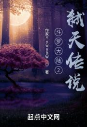 斗罗大陆二前传：弑天传说