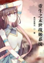 重生之末世战姬系统
