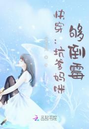 快穿：坑爹妈咪，够倒霉！