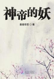 神帝的妖