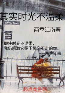 其实时光不温柔