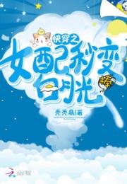 快穿之女配秒变白月光