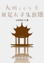 大明1644，我是太子朱慈烺