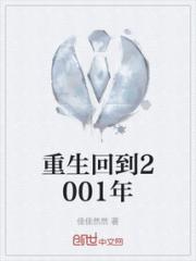 重生回到2001年