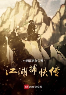 江湖捕快传