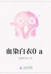 血染白衣0a