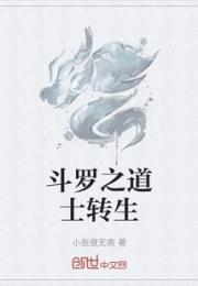 斗罗之道士转生