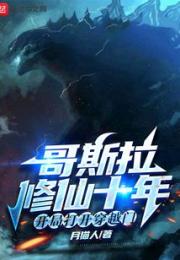 哥斯拉修仙十年，开局打开穿越门