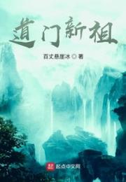 道门新祖