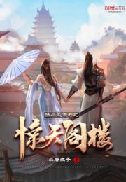 陆小凤传奇之惊天阁楼