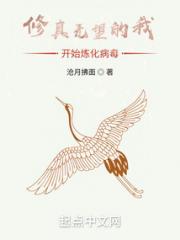 修真无望的我只好炼化病毒！