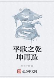 平歌之乾坤再造