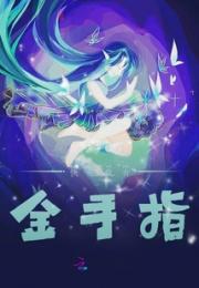 快穿我有金手指