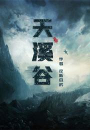 天溪谷