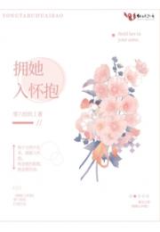 拥她入怀抱