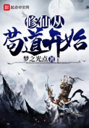 修仙从苟道开始