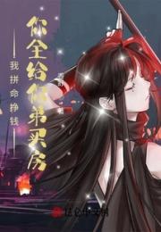 我拼命挣钱，你全给你弟买房？