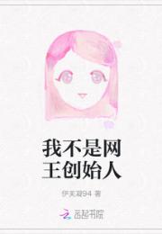 我不是网王创始人