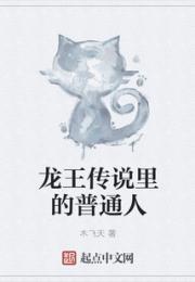 龙王传说里的普通人