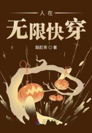 人在无限快穿