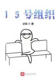 15号组织