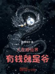 人在修仙界，有钱就是爷