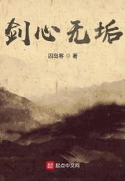 剑心无垢