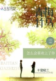 怎么会喜欢上了你