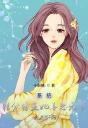 系统：精分宿主她喜怒无常！