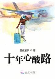 十年心酸路