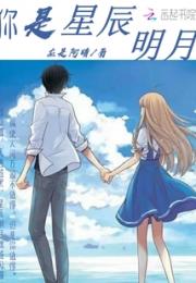 你是星辰明月