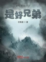 我和天命之子是好兄弟