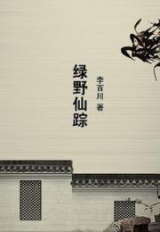绿野仙踪