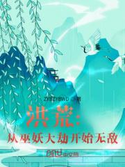 洪荒：从巫妖大劫开始无敌